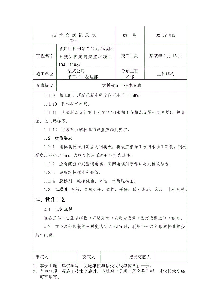 安置房项目大模板施工技术交底.doc_第2页