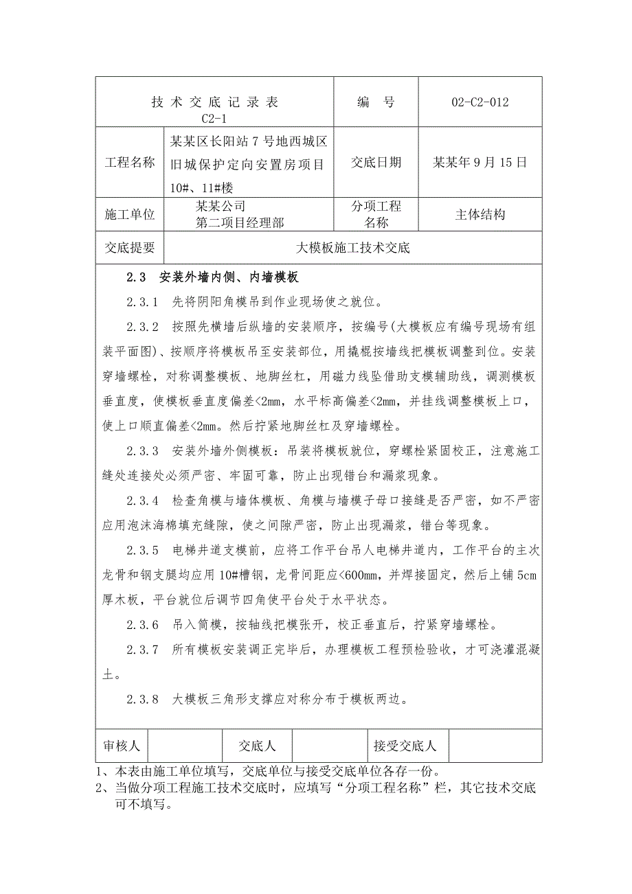 安置房项目大模板施工技术交底.doc_第3页