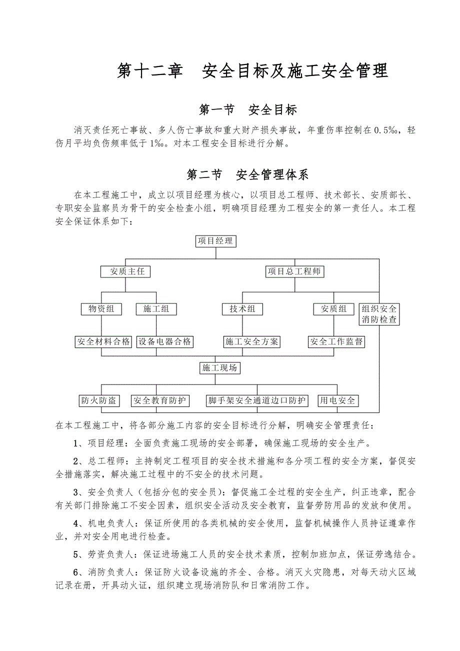 安全目标及施工安全管理.doc_第1页