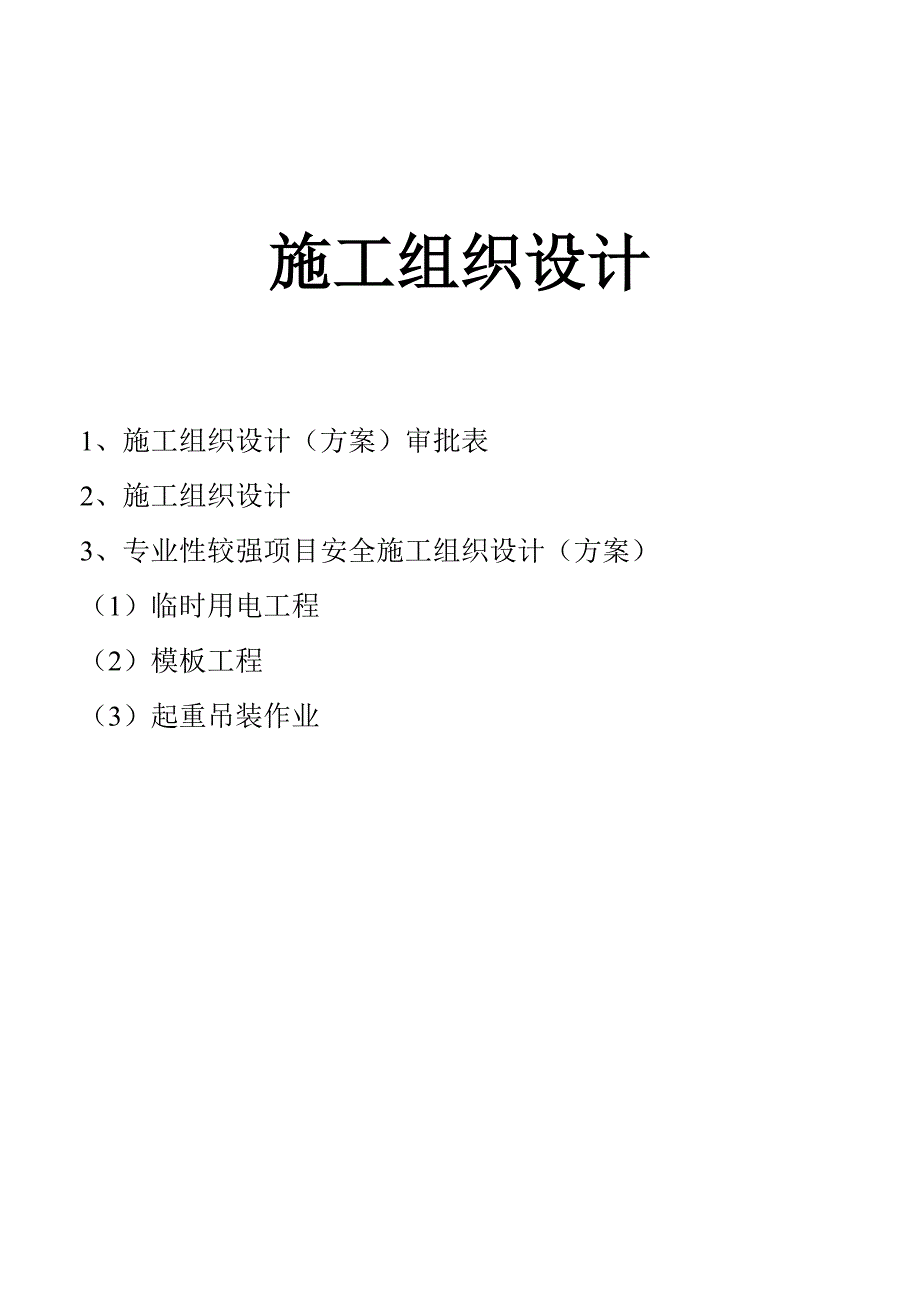 安全施工组织设计45.doc_第1页