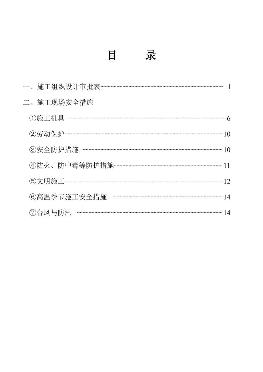 安全施工组织设计45.doc_第3页