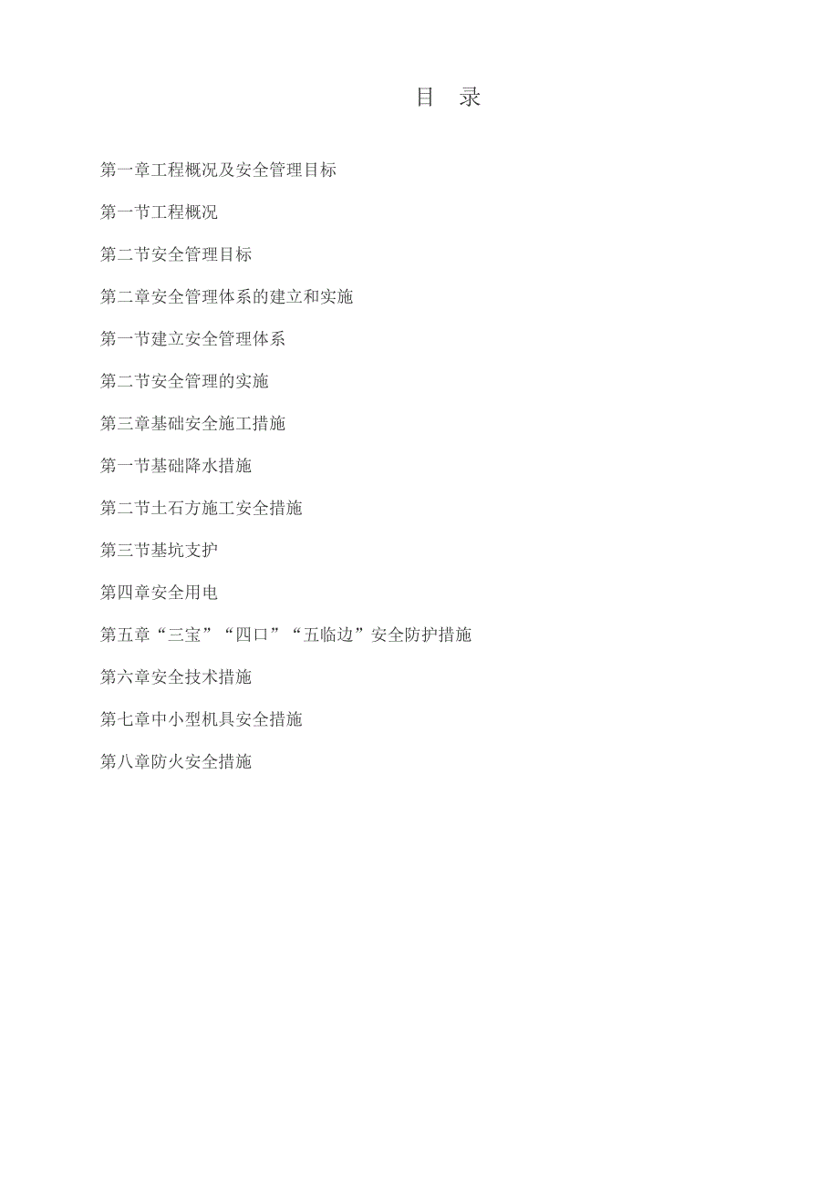 安全生产施工组织设计.doc_第2页