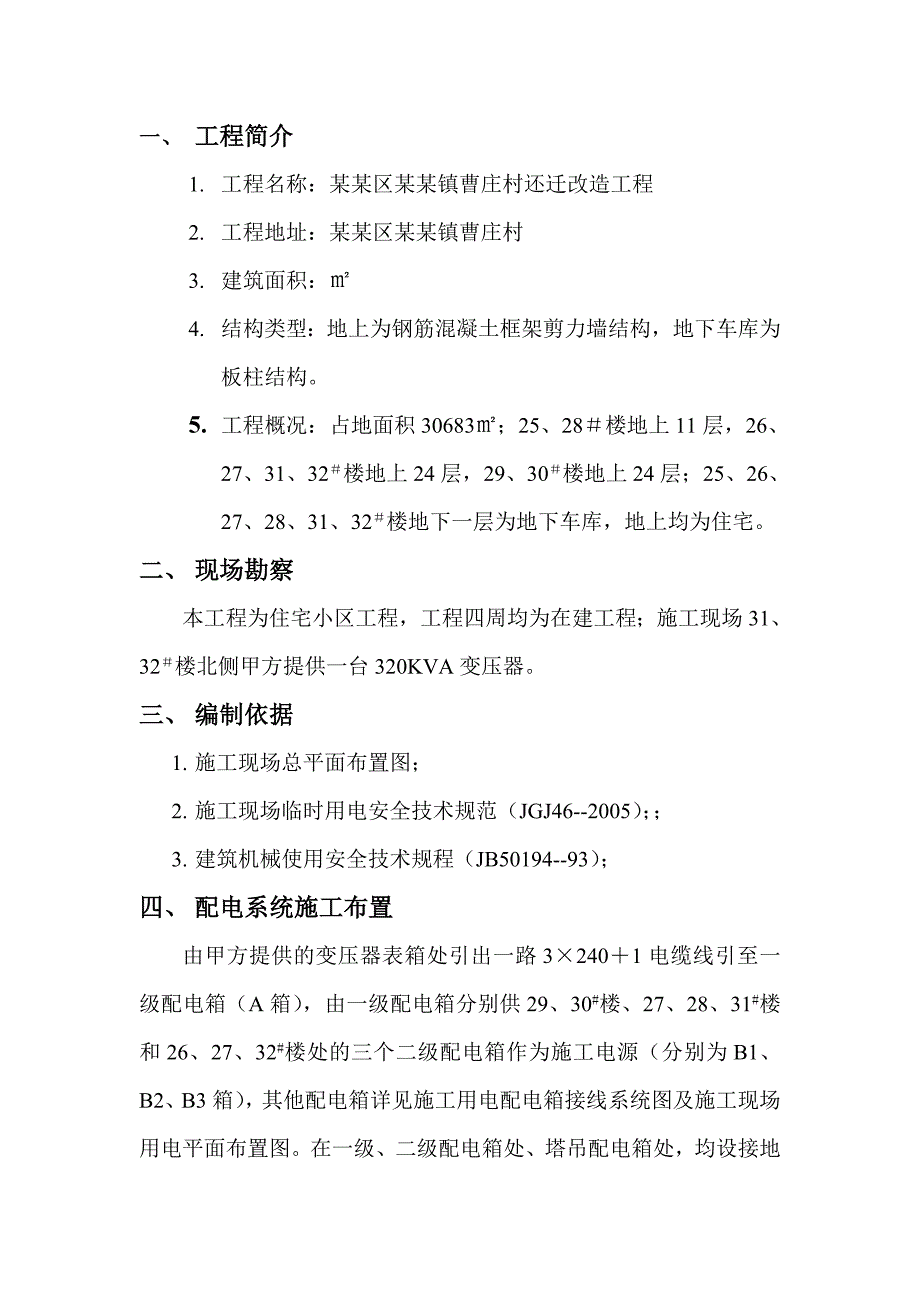 天津西青区中北镇施工临时用电方案.doc_第3页