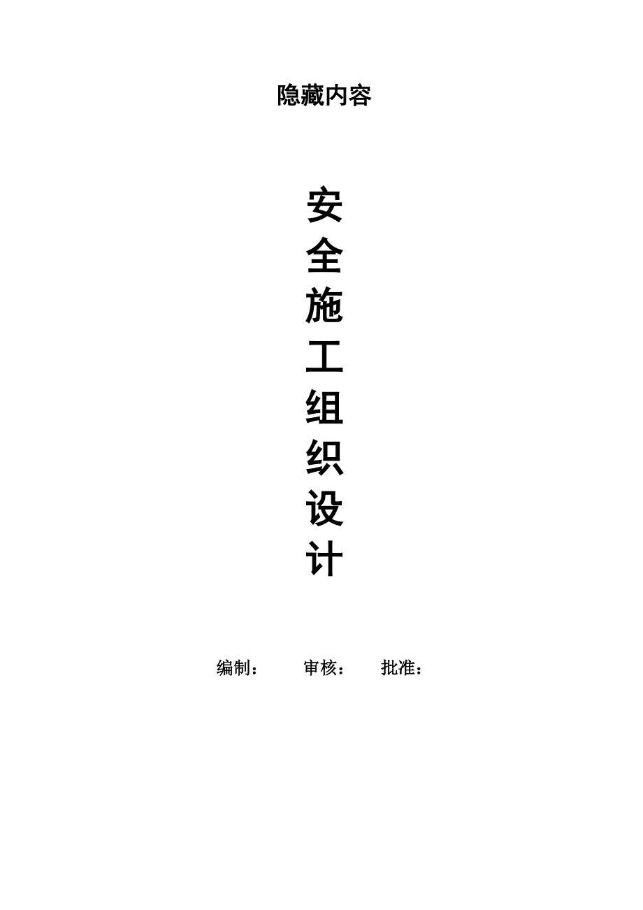 安全施工组织设计13.doc_第1页