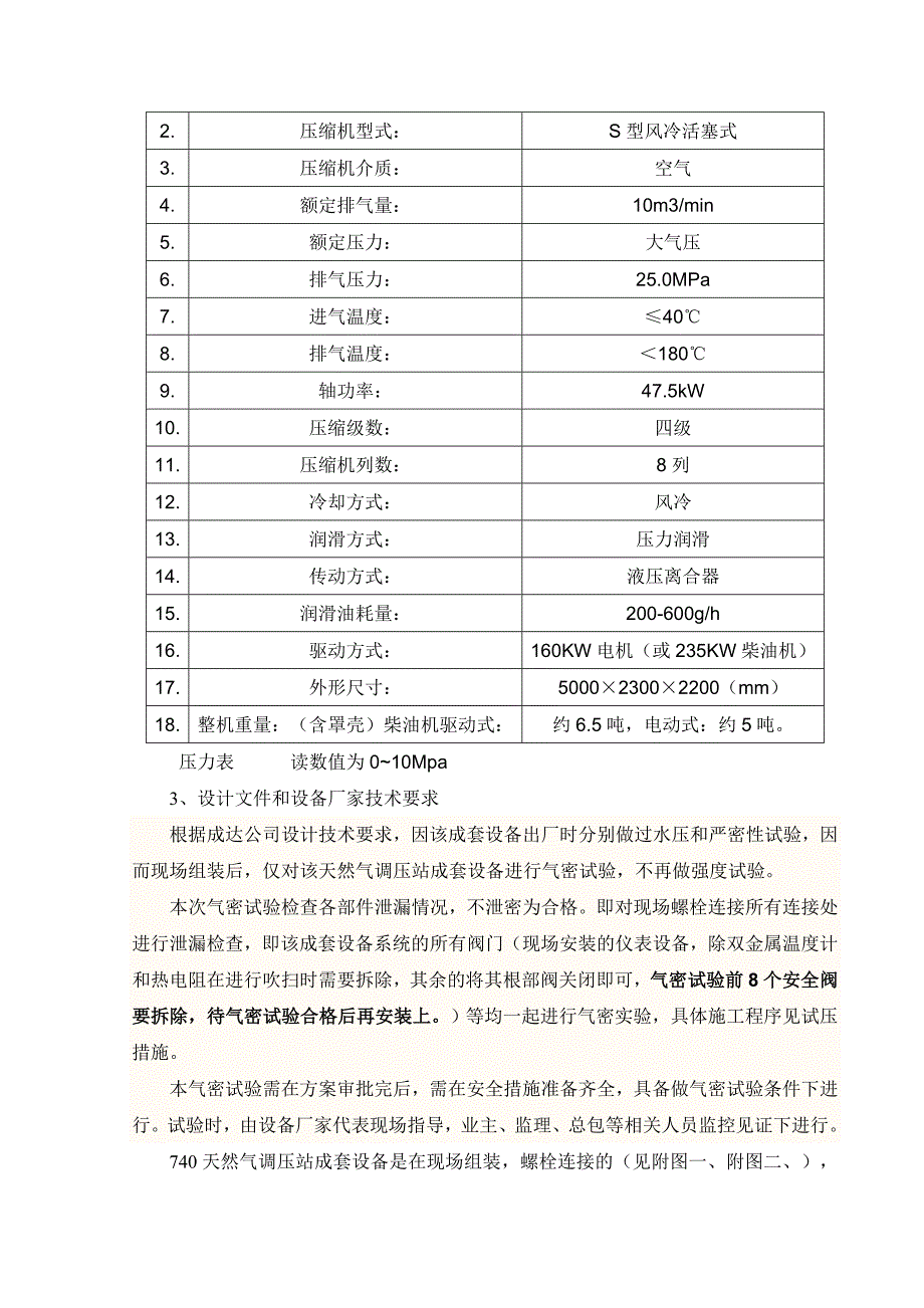 天然气调压站成套设备气密试验专项施工方案.doc_第2页