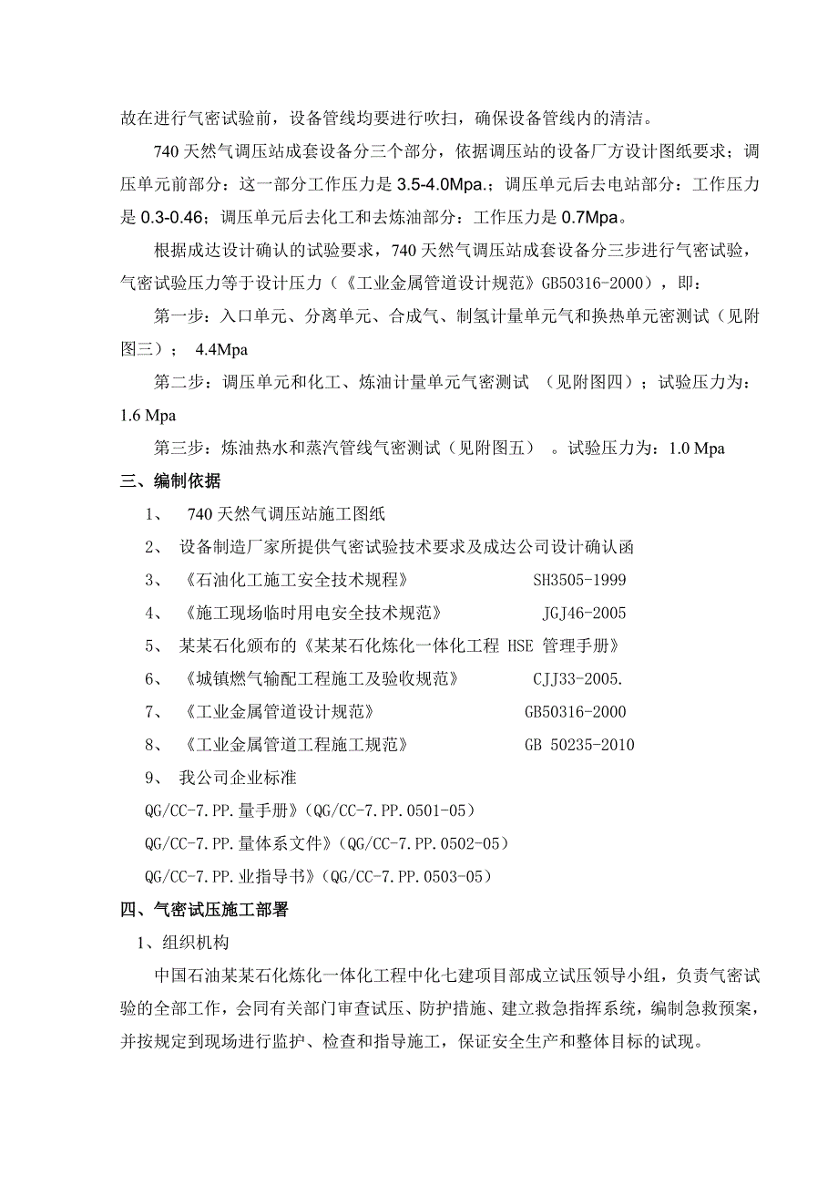 天然气调压站成套设备气密试验专项施工方案.doc_第3页