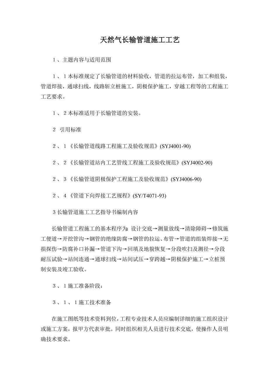 天然气长输管道施工方案.doc_第1页