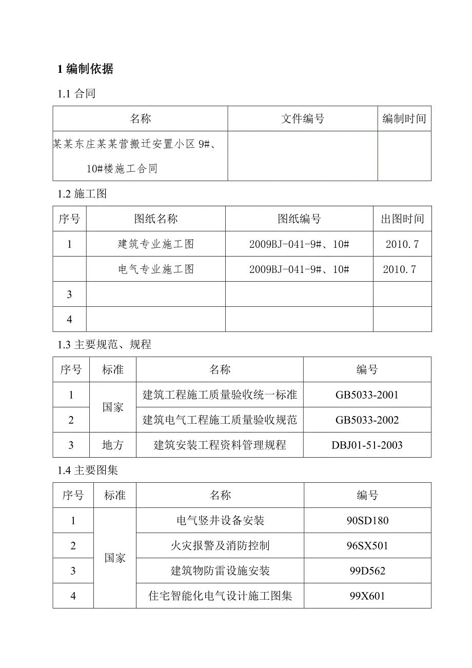 安置小区电气施工方案#北京#强弱电施工#防雷接地.doc_第2页