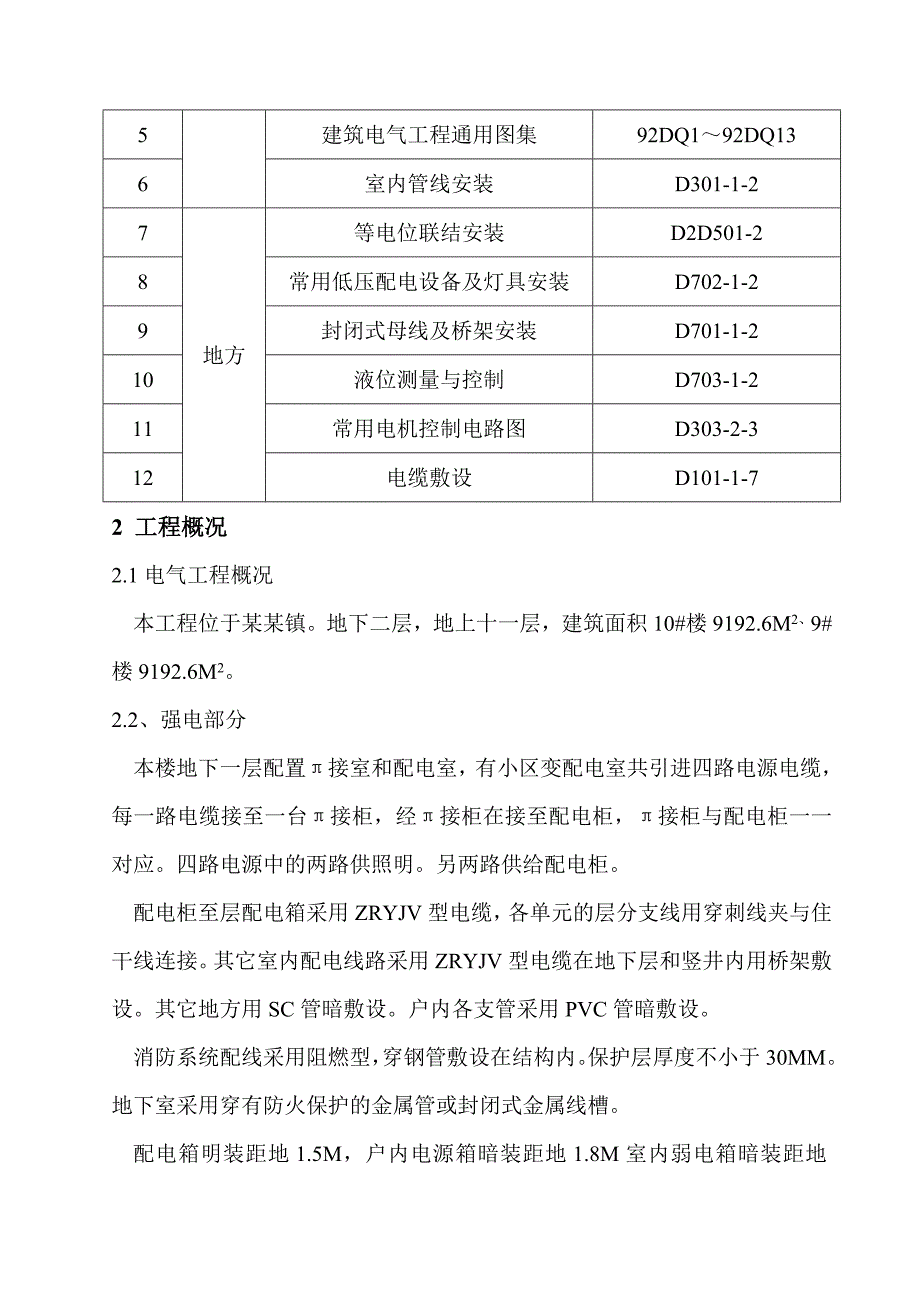 安置小区电气施工方案#北京#强弱电施工#防雷接地.doc_第3页