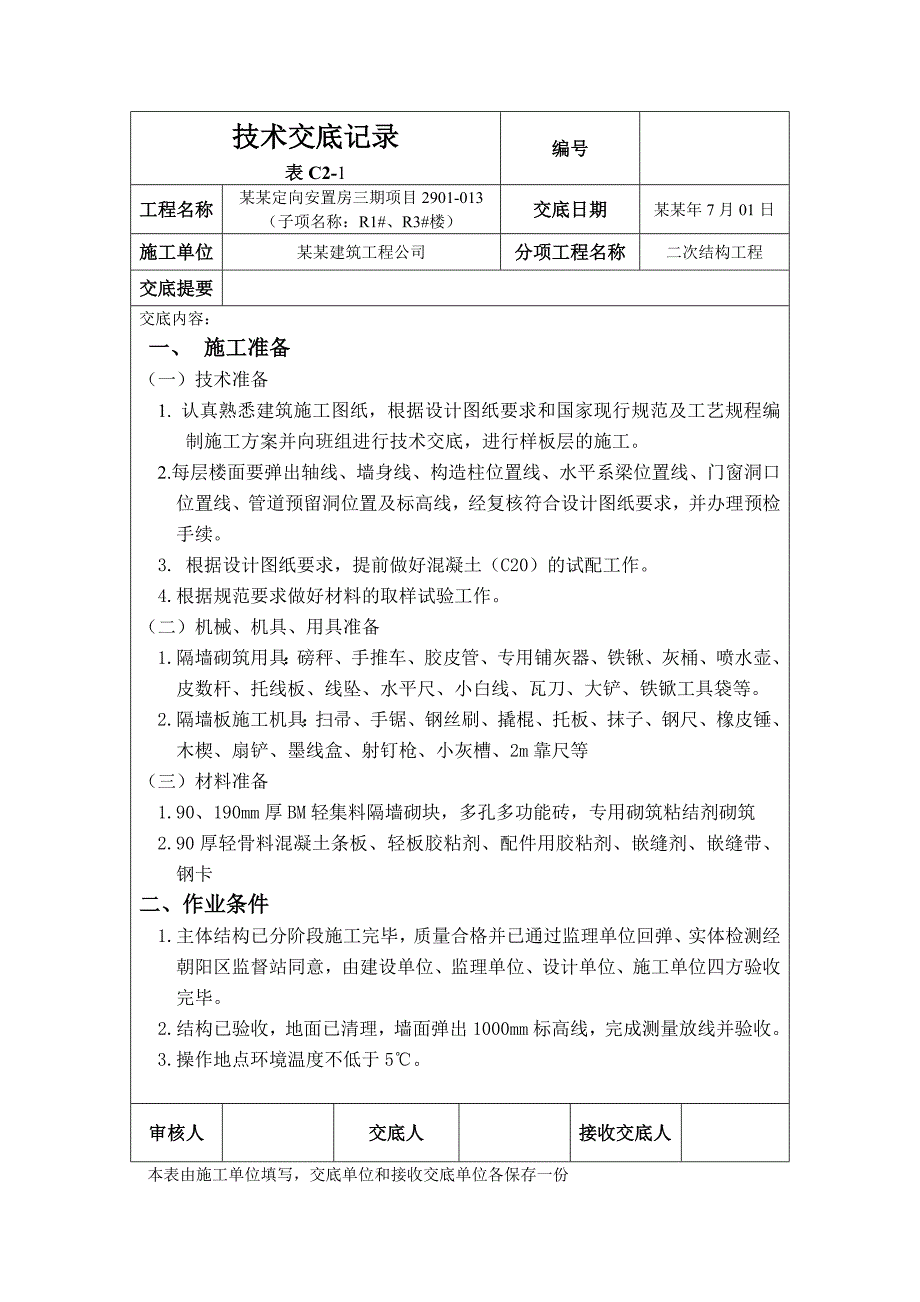 安置房项目隔墙砌筑施工技术交底北京二次结构附图.doc_第1页