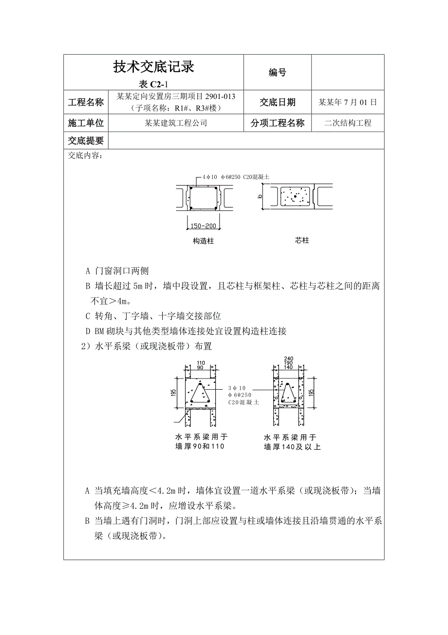 安置房项目隔墙砌筑施工技术交底北京二次结构附图.doc_第3页