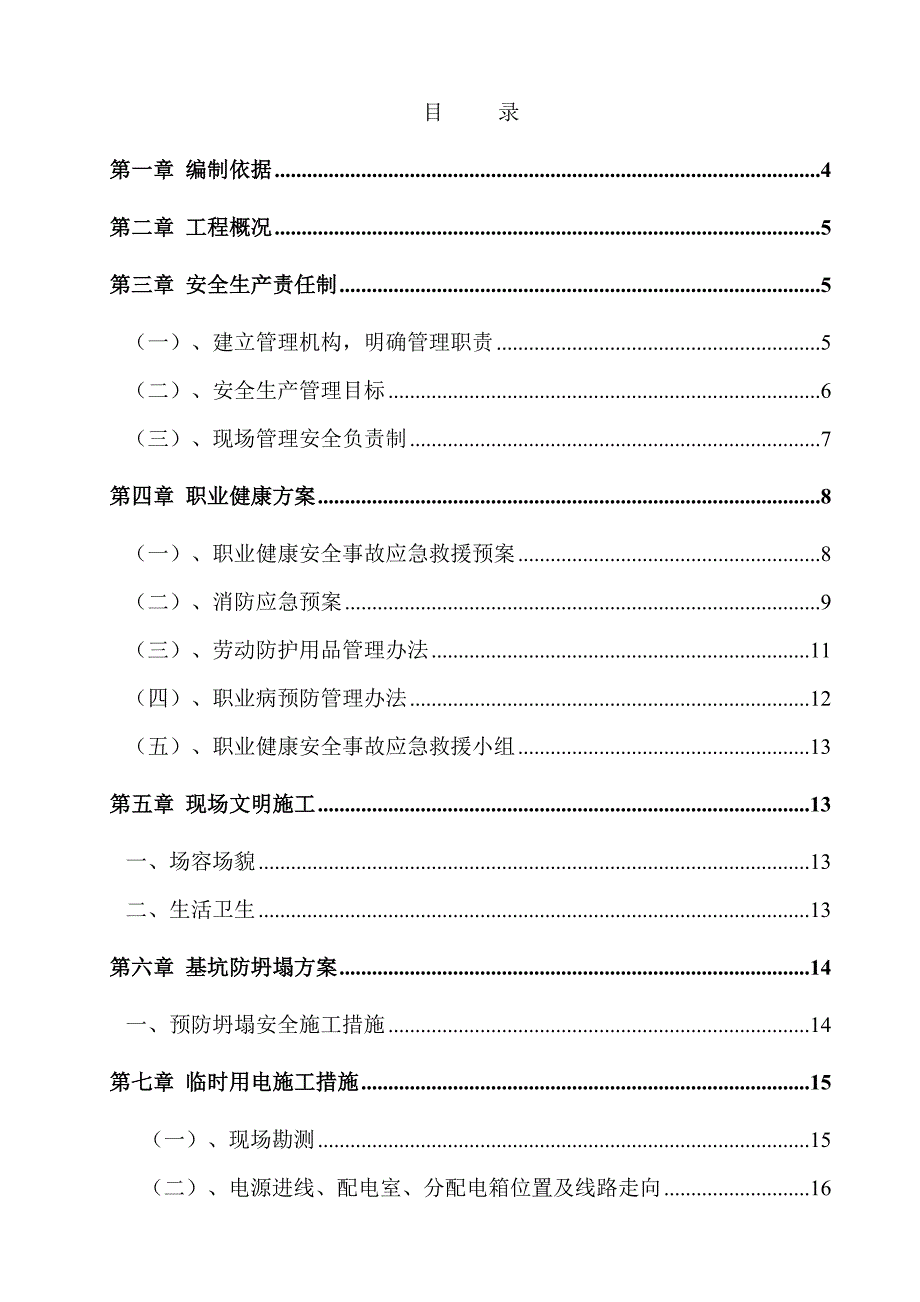 安全施工组织设计36.doc_第1页