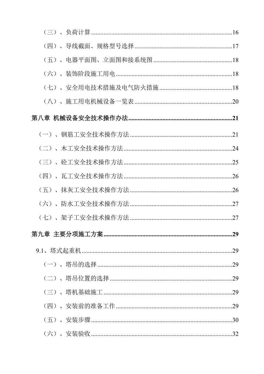 安全施工组织设计36.doc_第2页