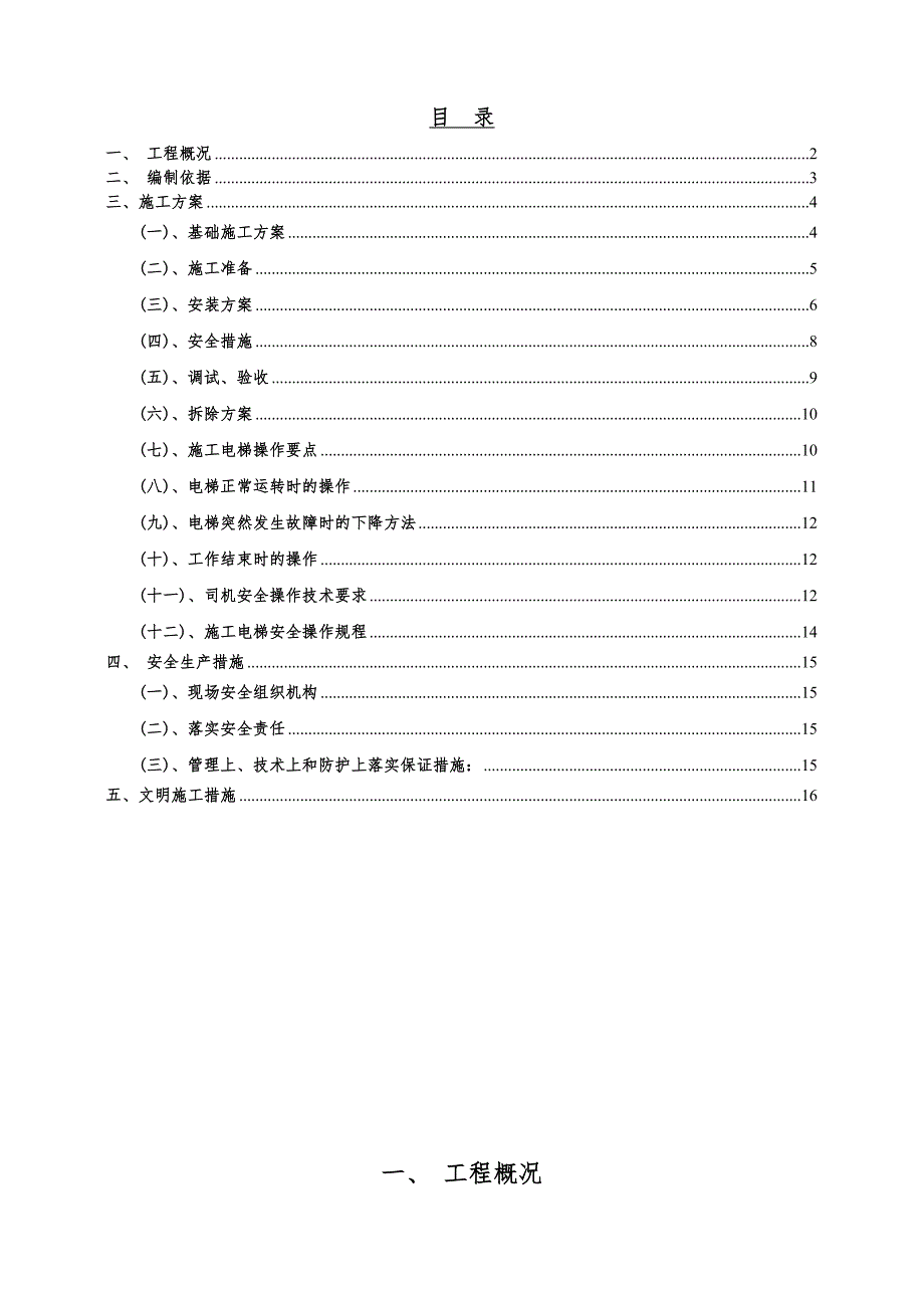 安宁市太平新城始甸安置小区施工电梯安装拆除方案.doc_第2页