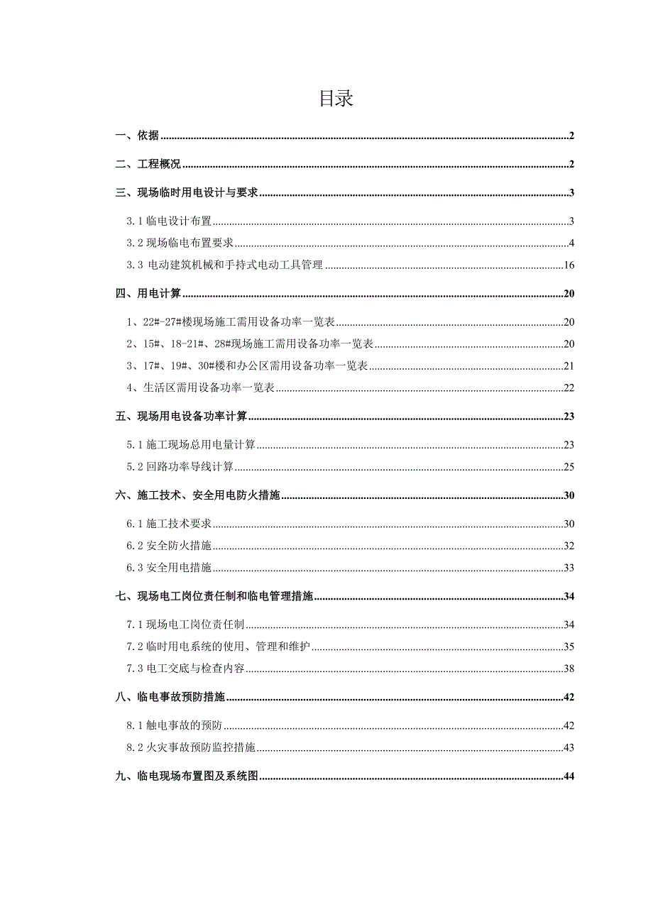 安置房临电施工方案.doc_第1页