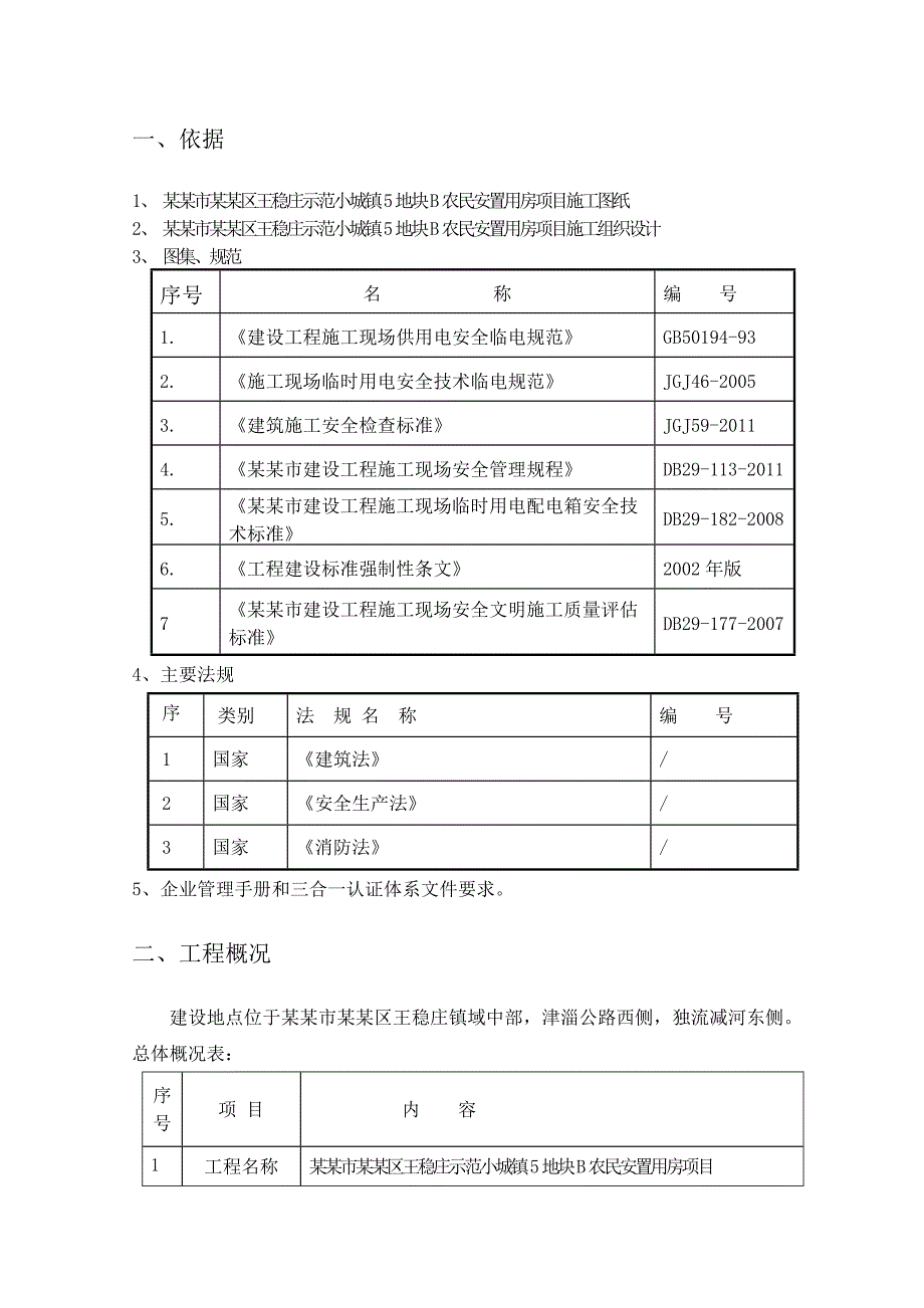 安置房临电施工方案.doc_第2页