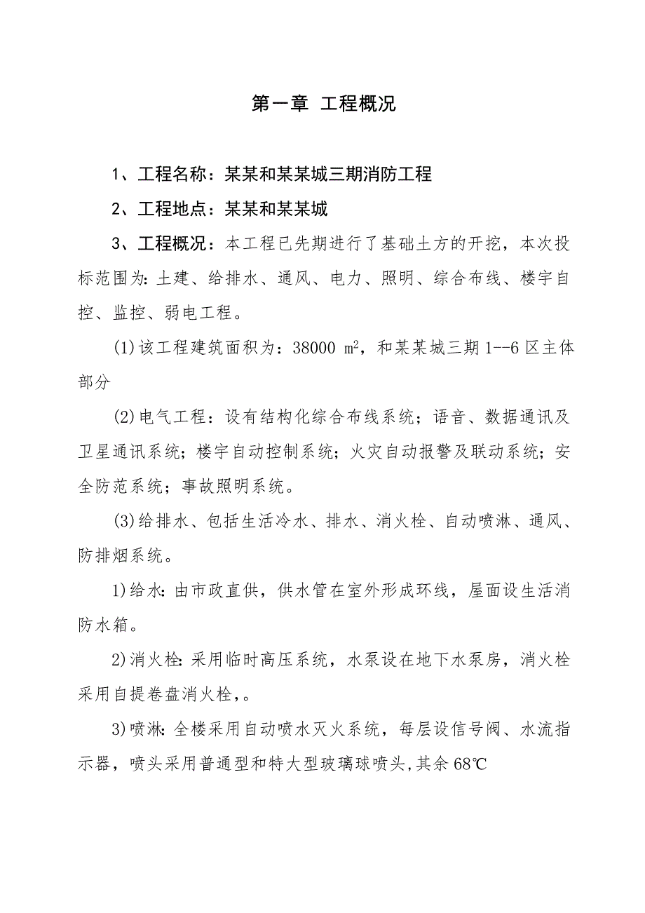 安徽和泰星城三期工程(消防工程)施工组织设计1.doc_第1页