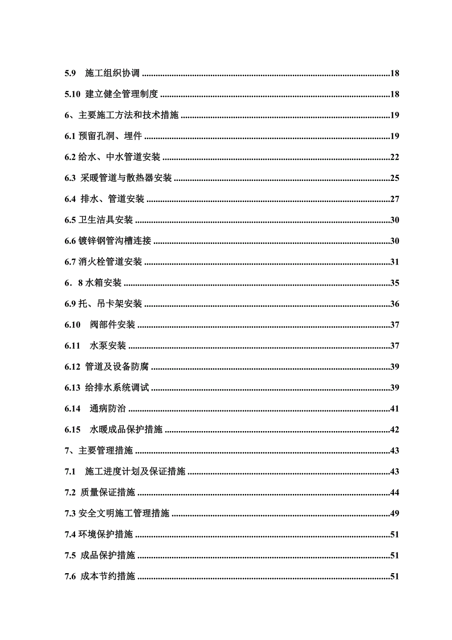 安置房给排水施工方案#北京#框剪结构#多图.doc_第2页