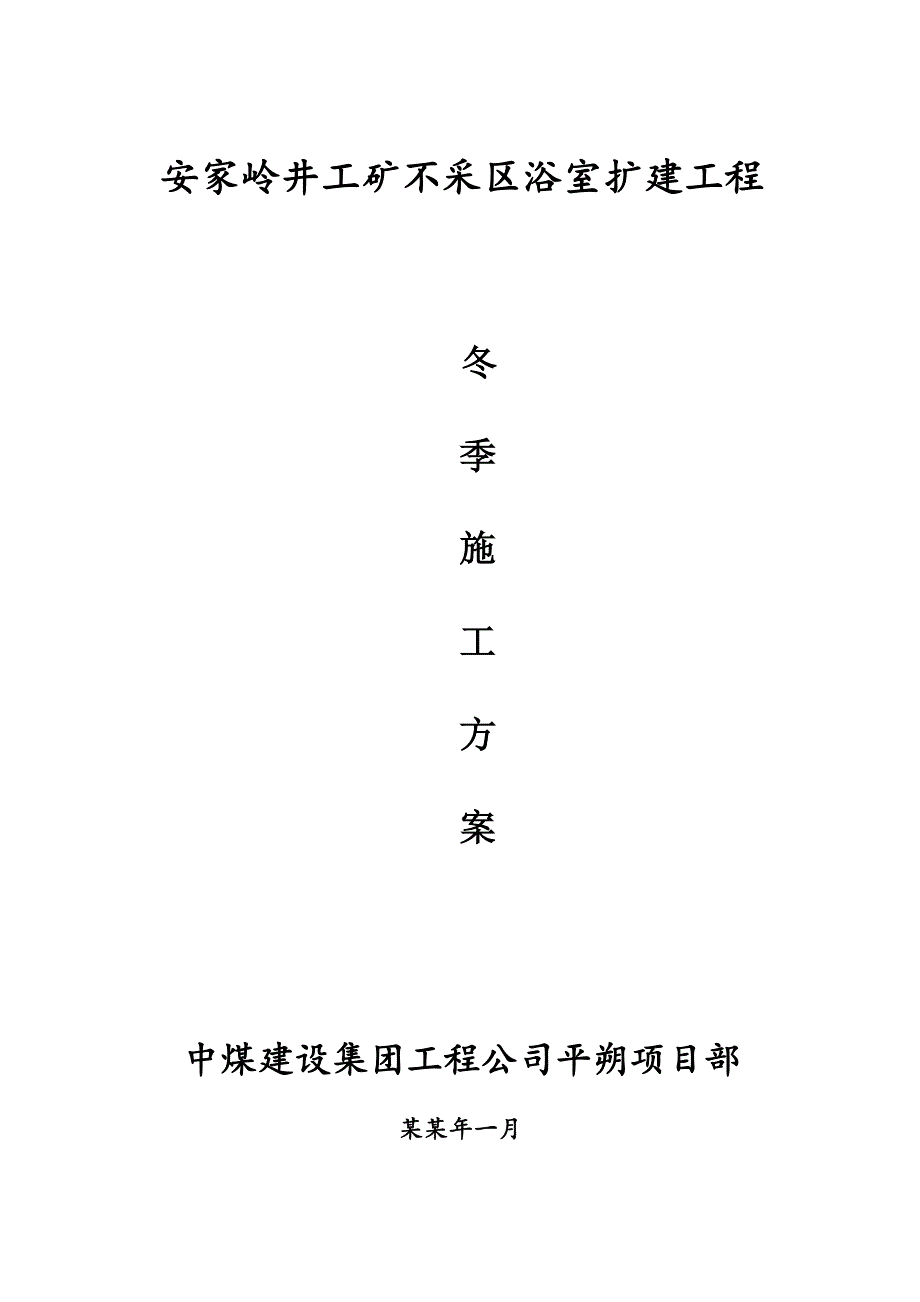 安家岭井工矿不采区浴室扩建工程冬季施工方案.doc_第1页