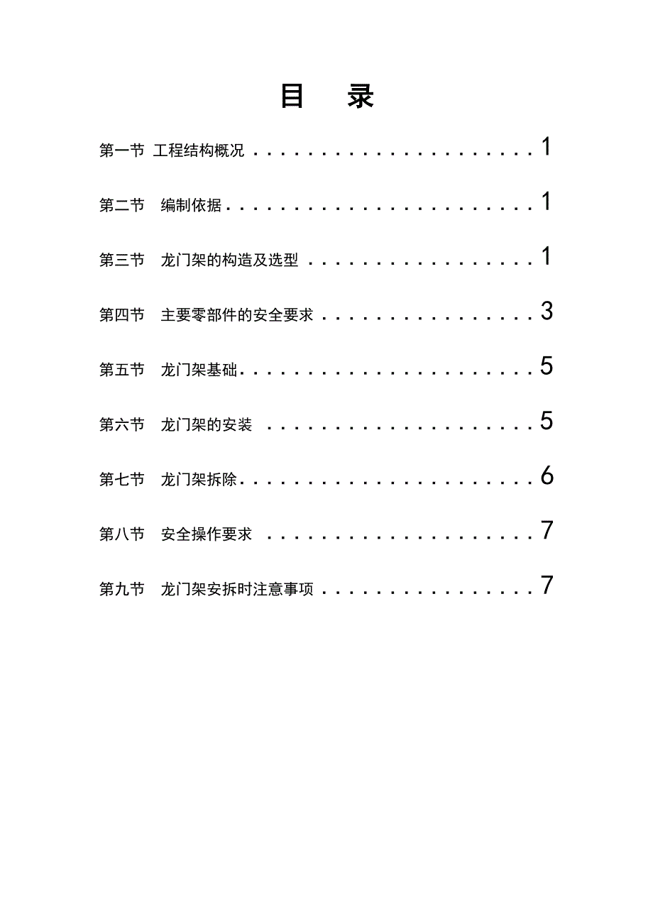 安置小区龙门架安拆施工方案.doc_第2页