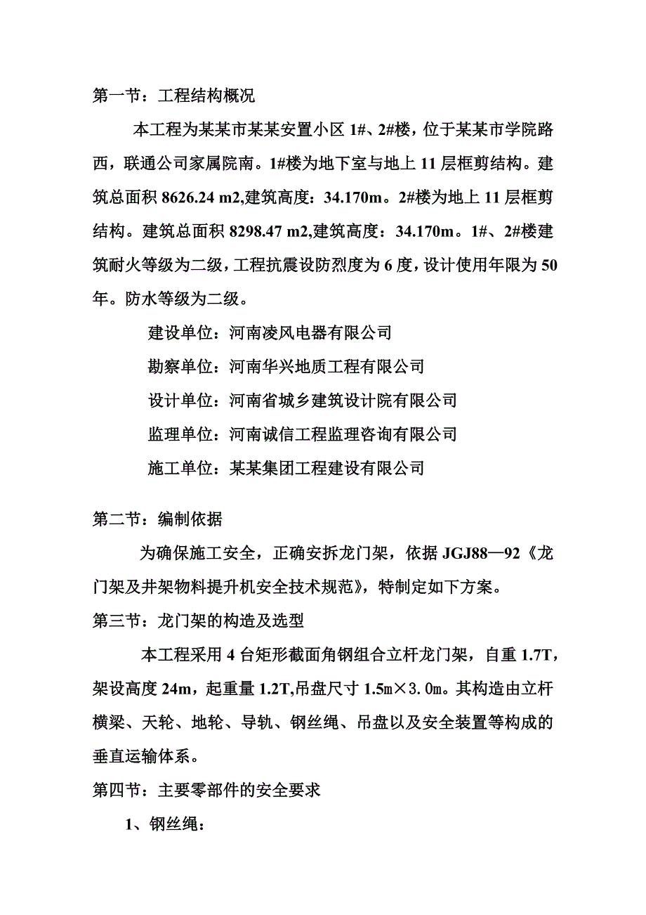 安置小区龙门架安拆施工方案.doc_第3页