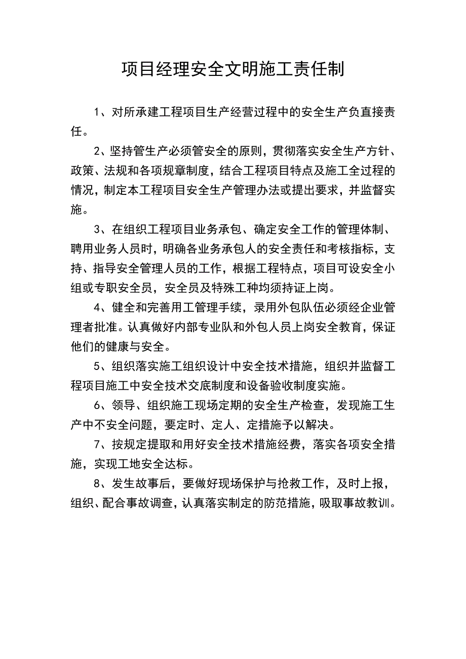 安全文明施工责任制项目经理安全文明施工责任制.doc_第1页