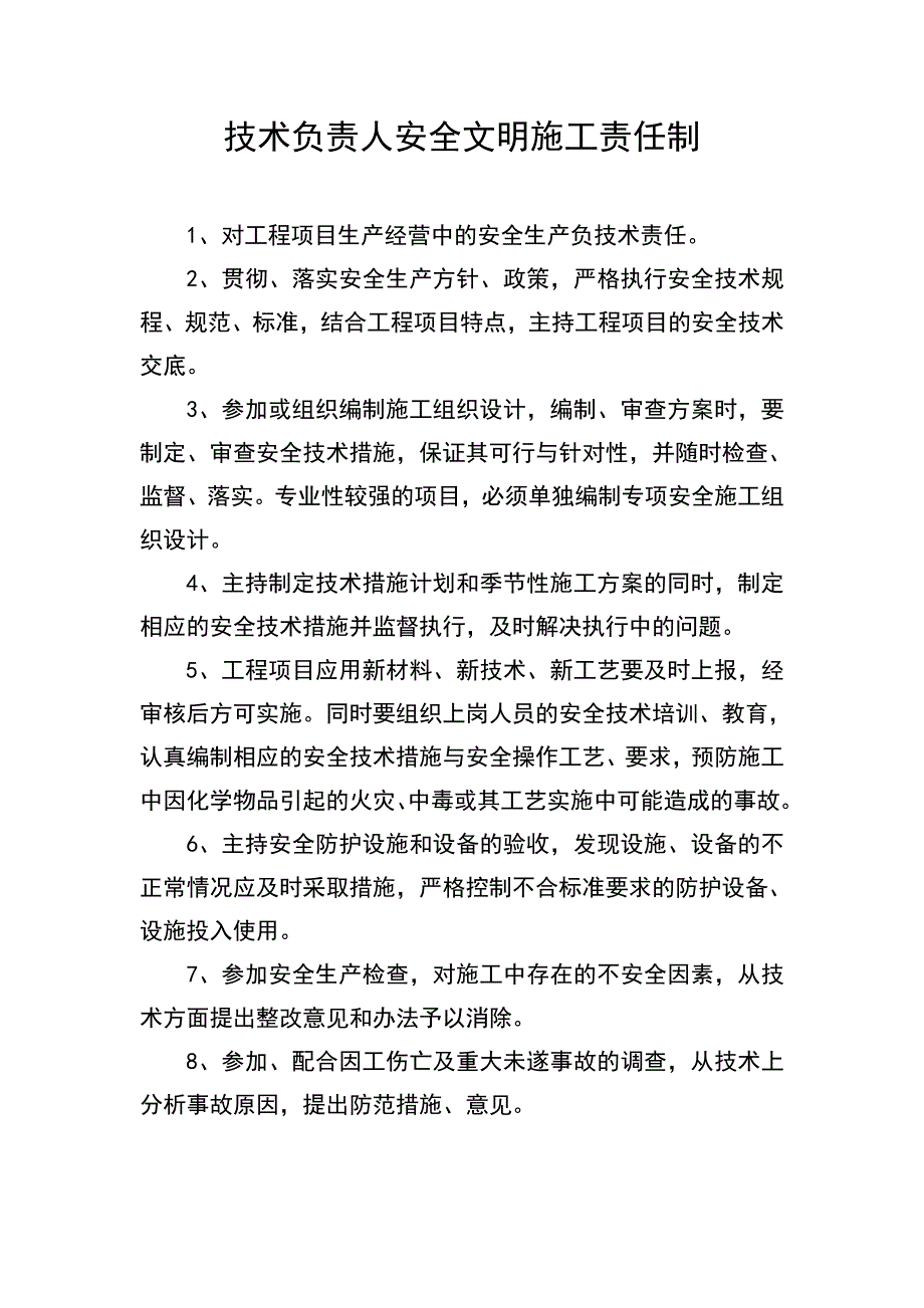 安全文明施工责任制项目经理安全文明施工责任制.doc_第2页