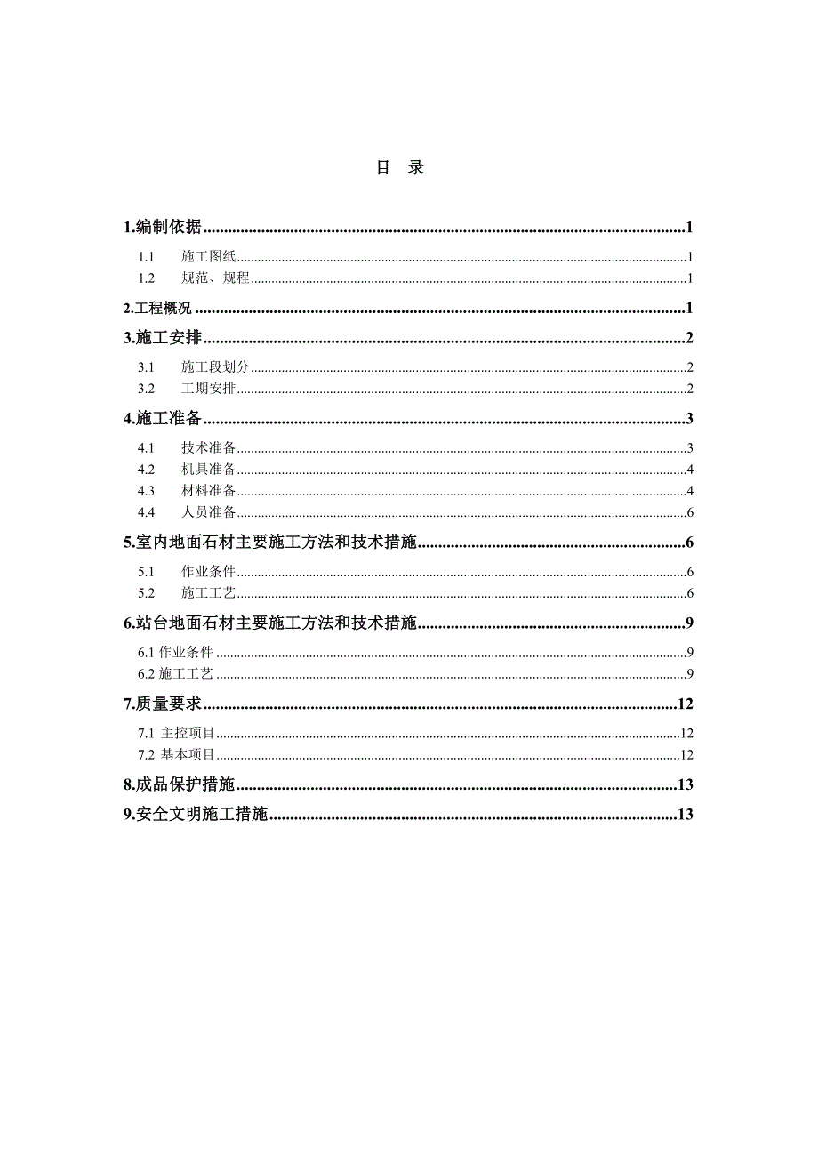 太原南站站房工程地面石材施工方案(附图).doc_第1页