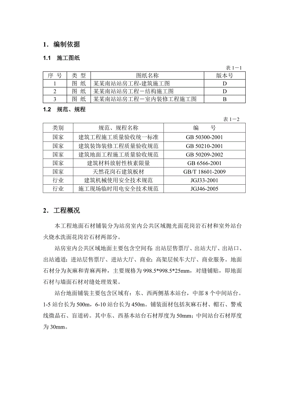 太原南站站房工程地面石材施工方案(附图).doc_第2页