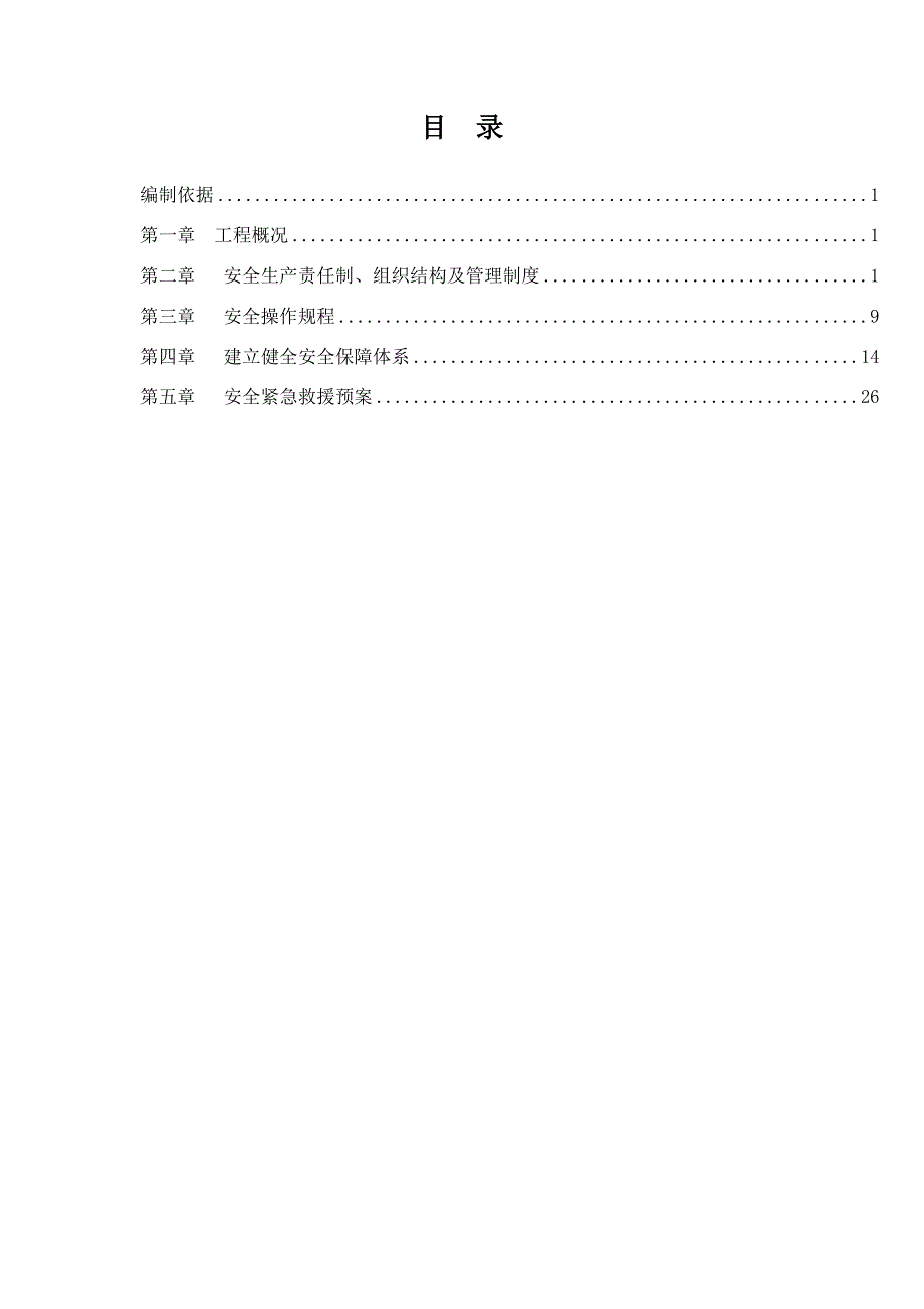 安全组织施工设计.doc_第1页