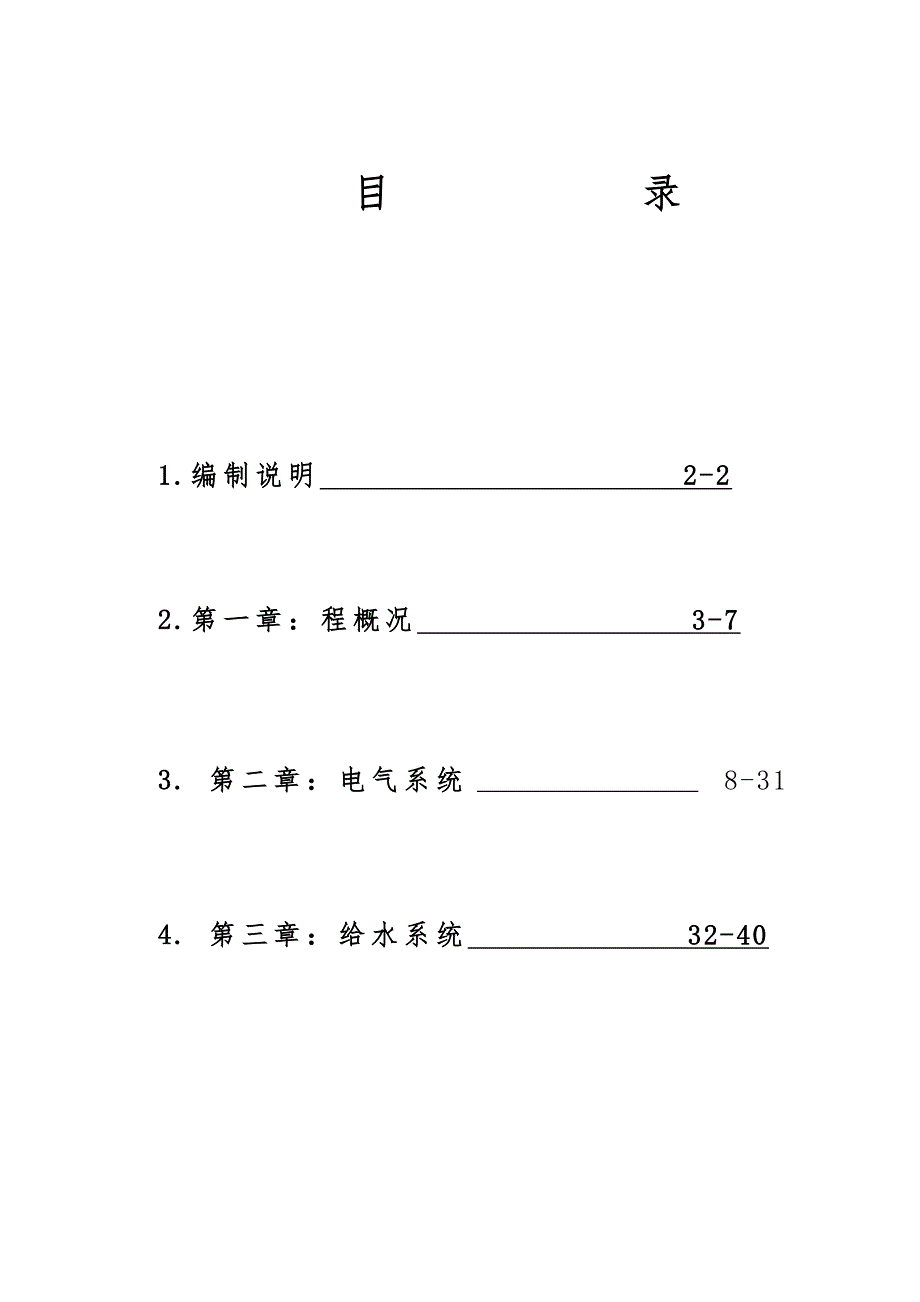 安置区水电安装工程施工方案.doc_第1页