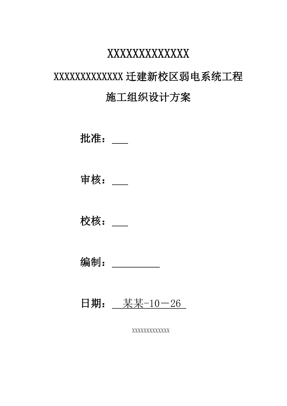 学校施工方案.doc_第1页