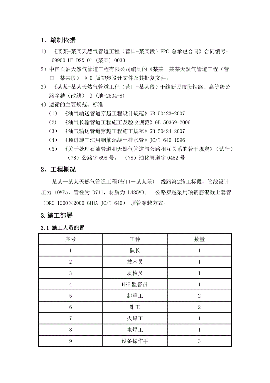 天然气管道工程线路施工水泥套管顶管穿越施工方案.doc_第2页