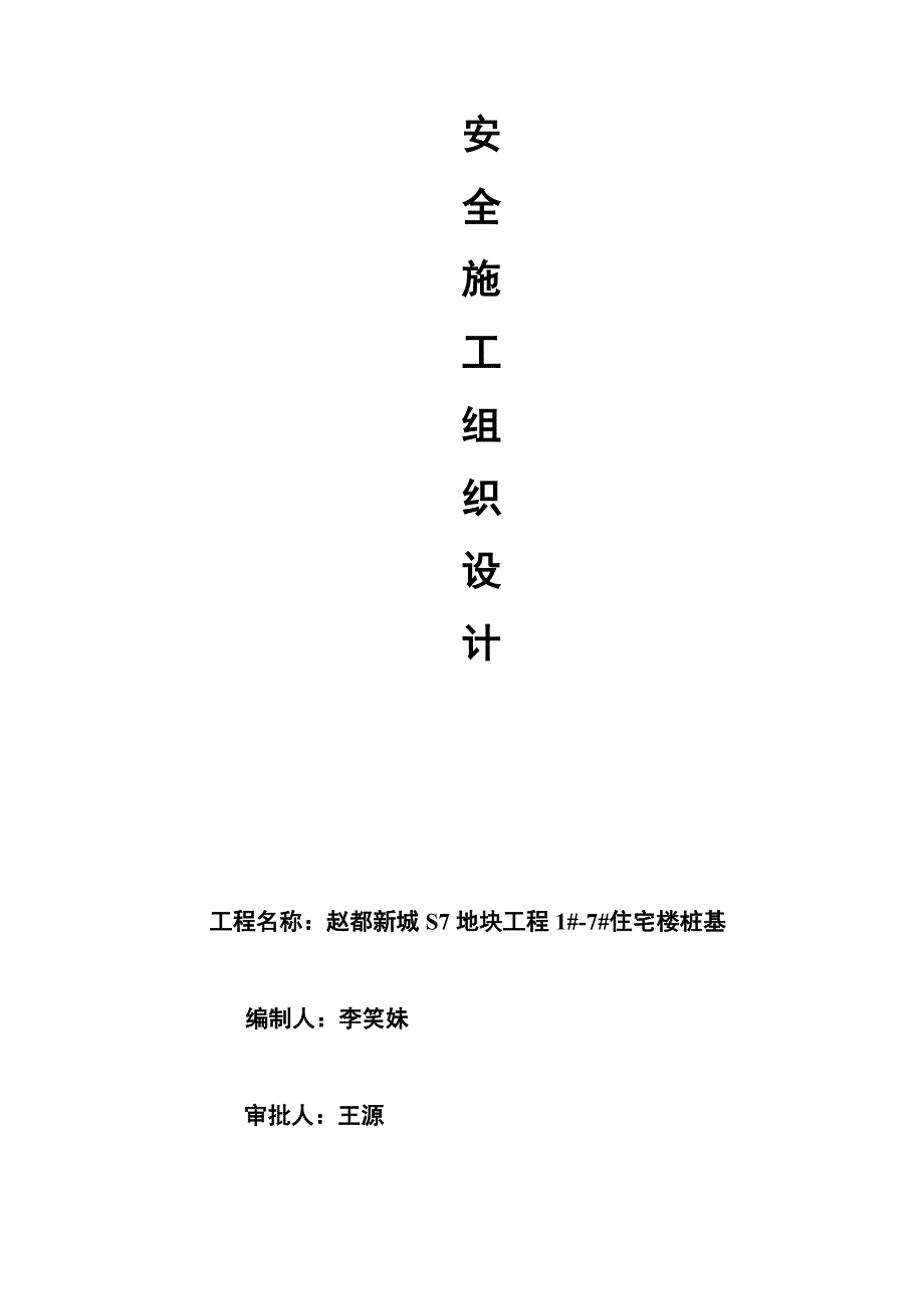 安全施工组织设计11.doc_第1页