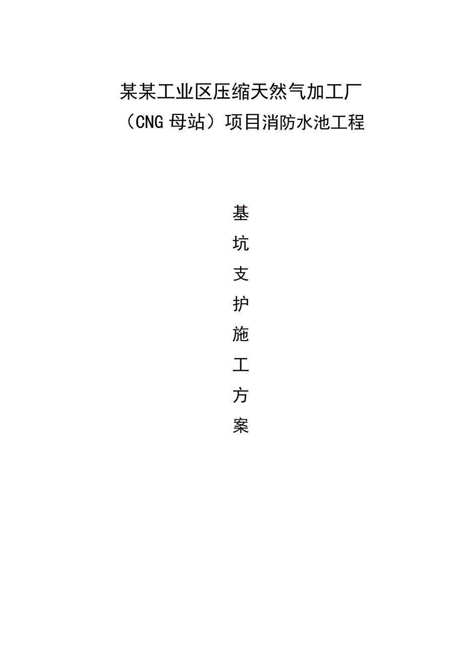 天然气加工厂消防水池工程基坑支护施工方案(钢板桩支护、附示意图、计算书).doc_第1页