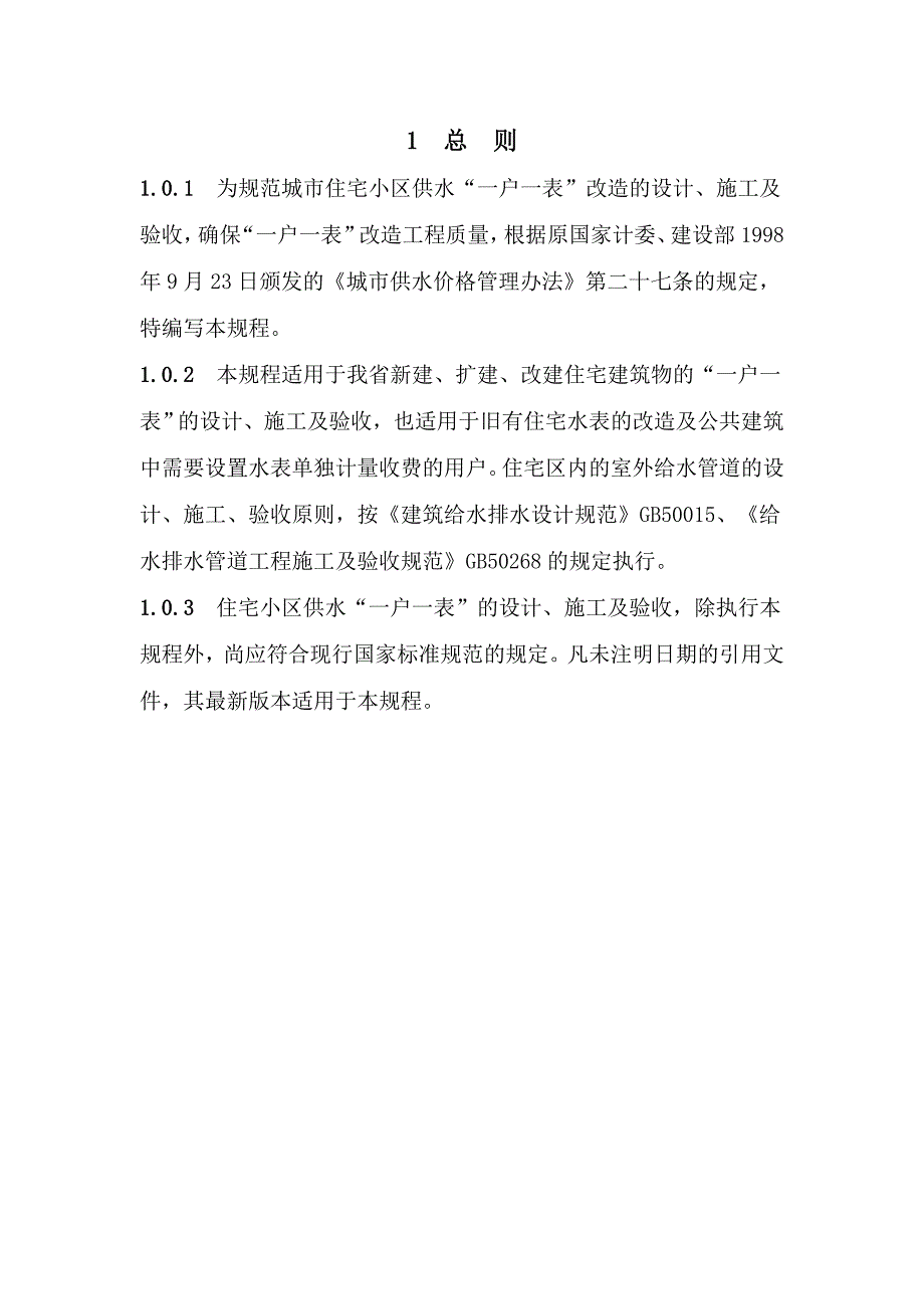 安徽省住宅小区供水一户一表设计、施工及验收规程.doc_第2页