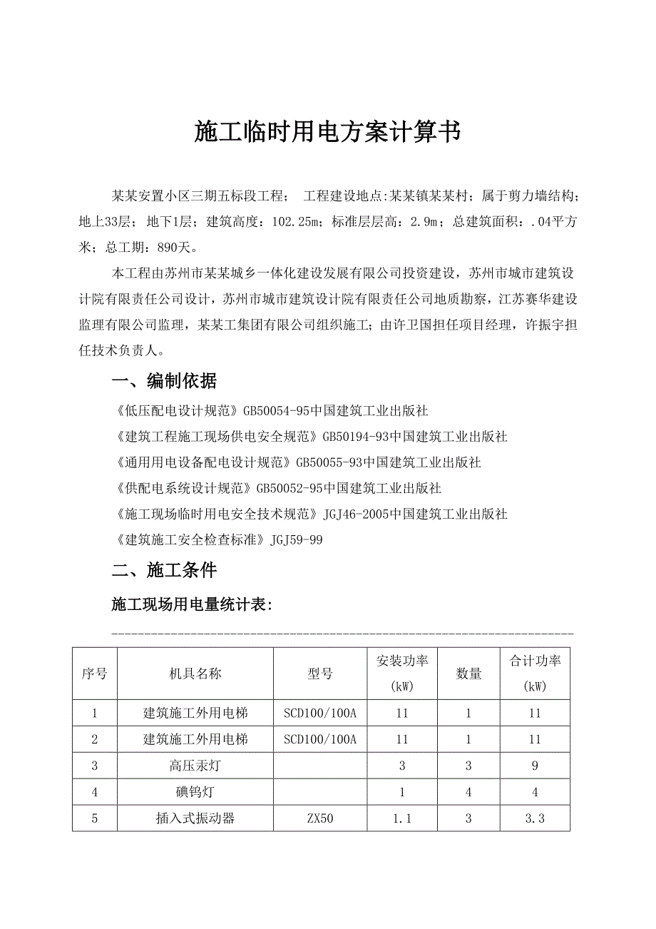 安置小区工程临时用电施工方案#江苏#剪力墙结构#用电计算书.doc_第2页