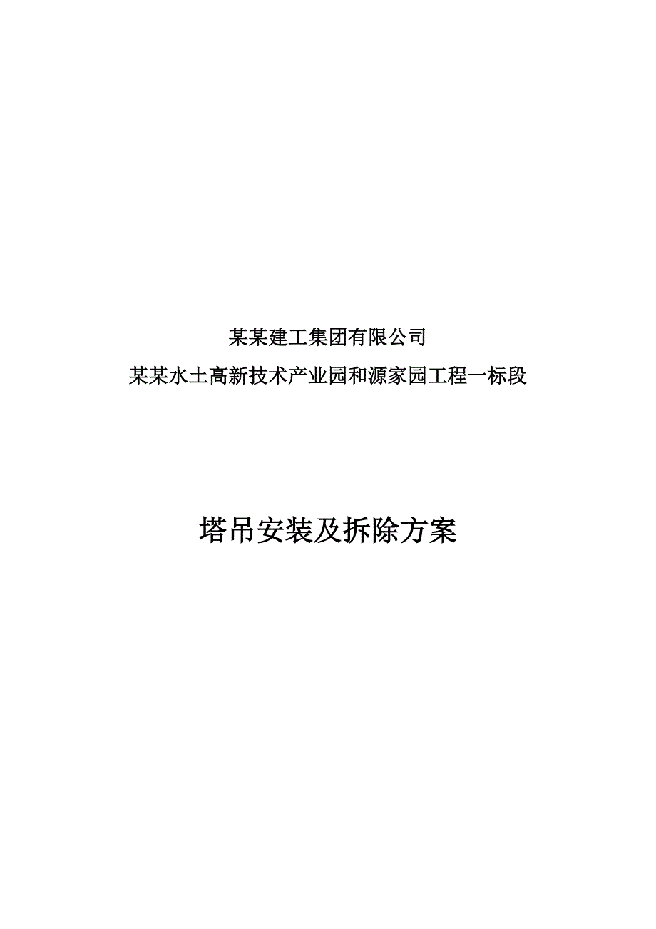 安置房塔吊施工方案重庆.doc_第1页