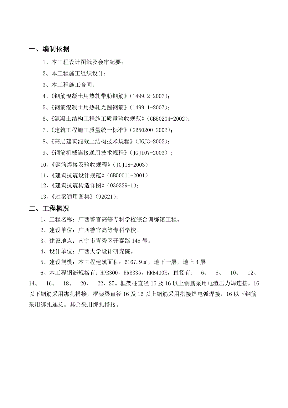 学校综合训练馆工程钢筋施工方案.doc_第1页