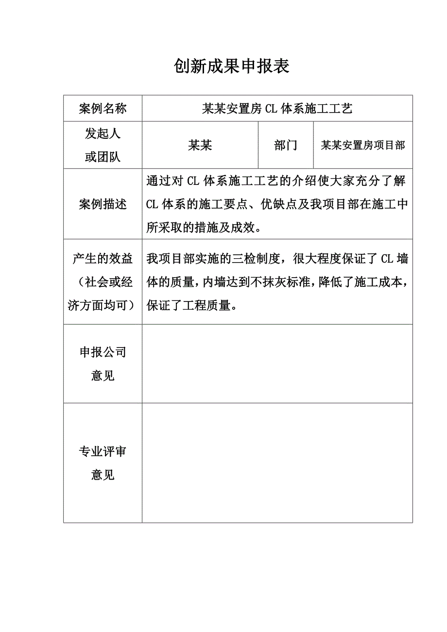 安置房CL体系施工工艺.doc_第1页