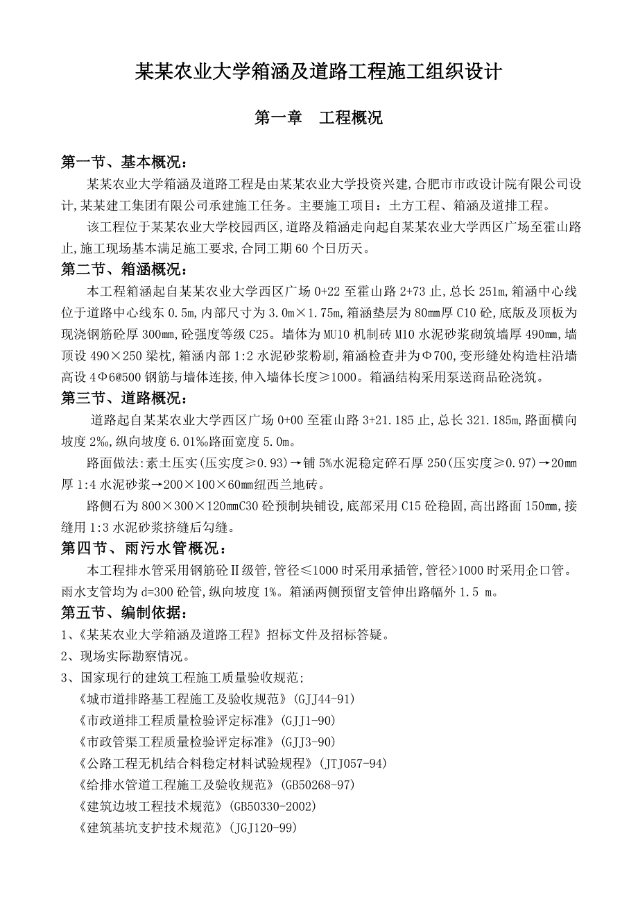 安徽农业大学箱涵及道路工程施工组织设计.doc_第1页