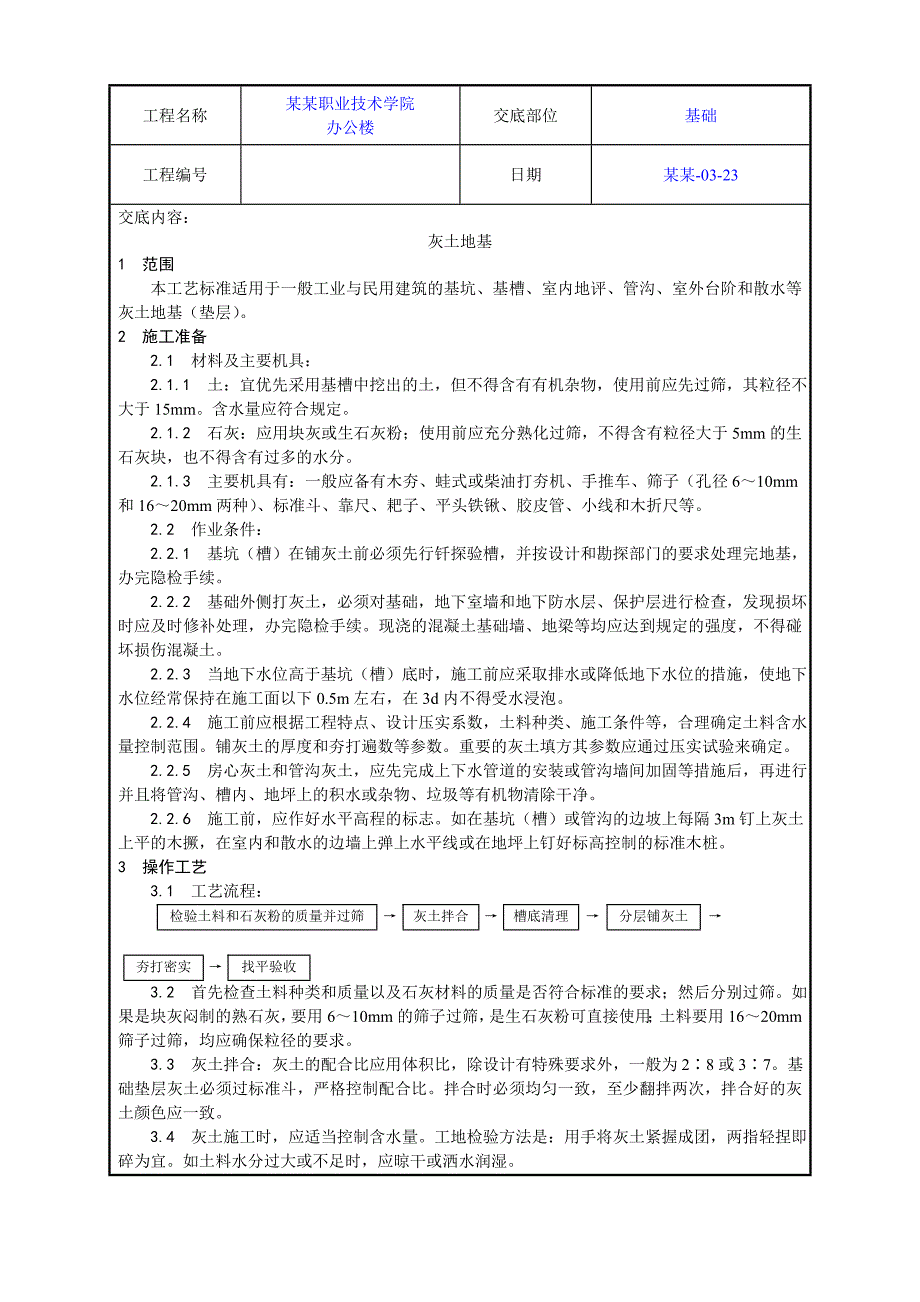 学校办公楼灰土地基施工工艺.doc_第1页