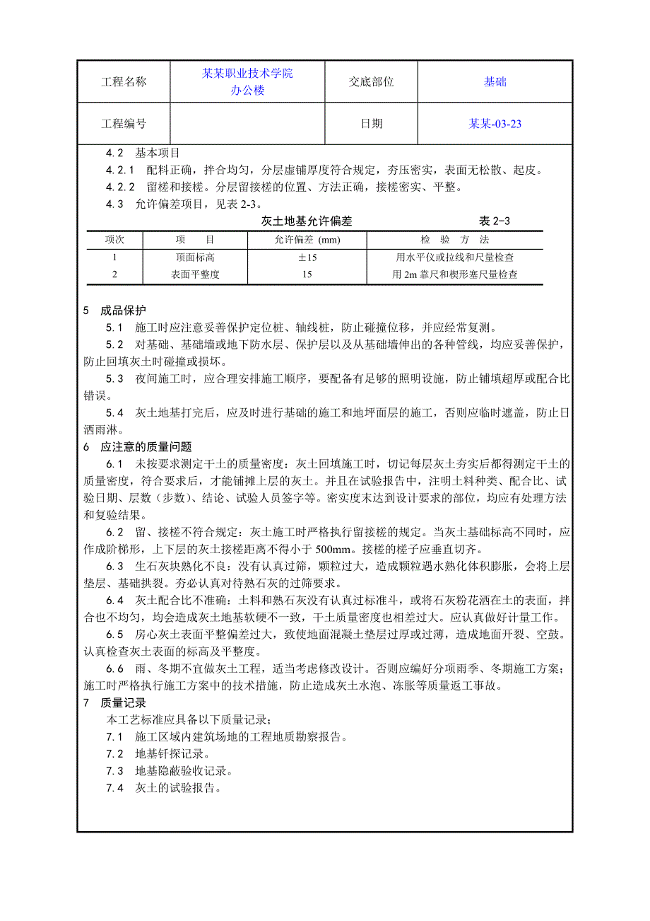 学校办公楼灰土地基施工工艺.doc_第3页