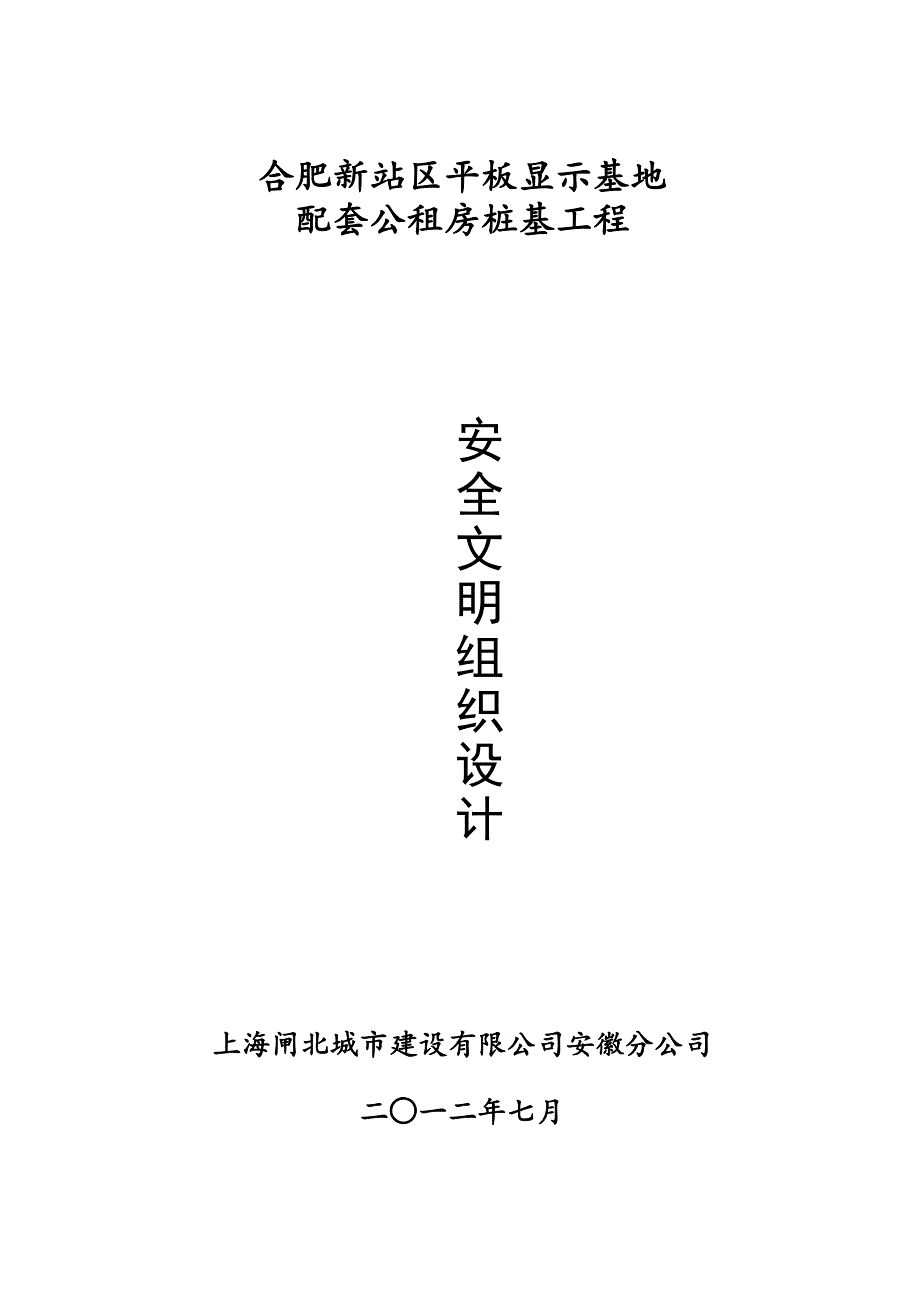 安全文明施工组织设计静压桩.doc_第1页