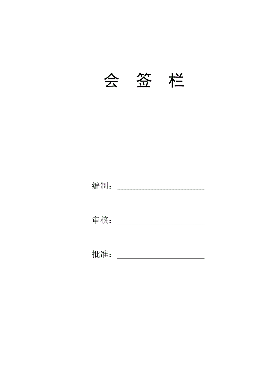 安全文明施工组织设计静压桩.doc_第2页