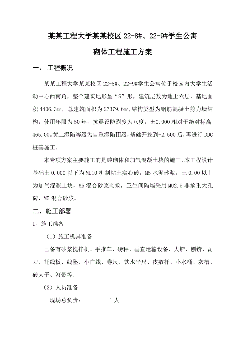 学生公寓砌体工程专项施工方案#陕西.doc_第1页