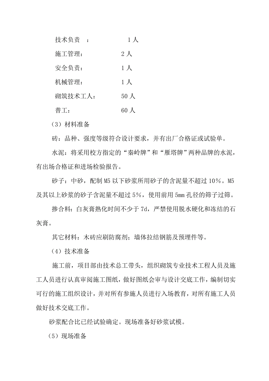 学生公寓砌体工程专项施工方案#陕西.doc_第2页