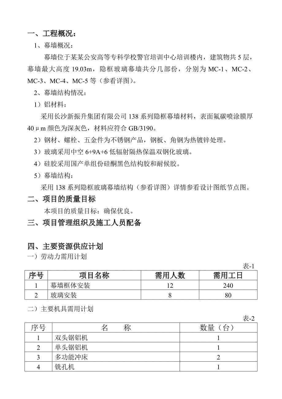 学校多层培训楼隐框玻璃幕墙施工组织设计湖南.doc_第2页