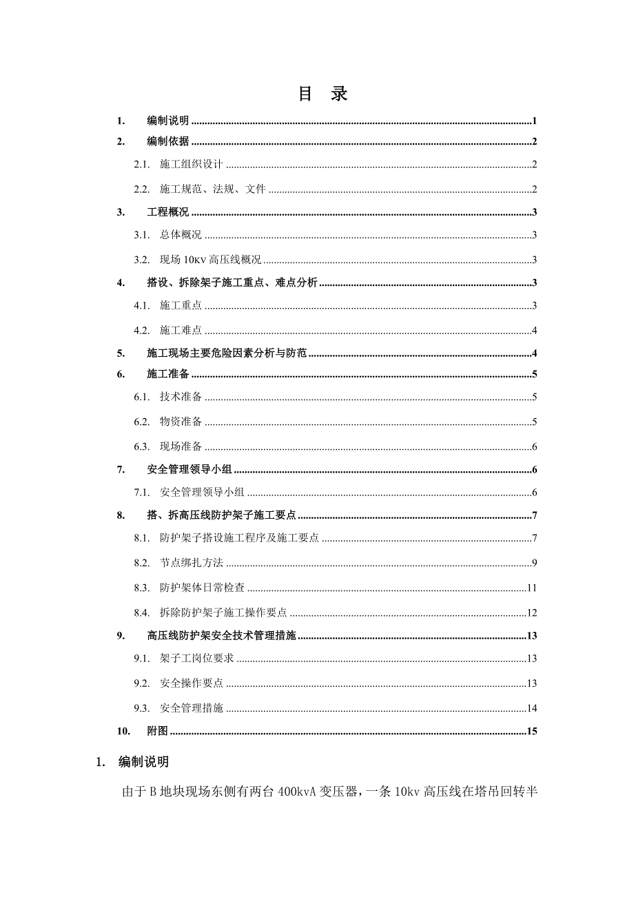 安置房项目10kv高压线防护施工方案.doc_第1页