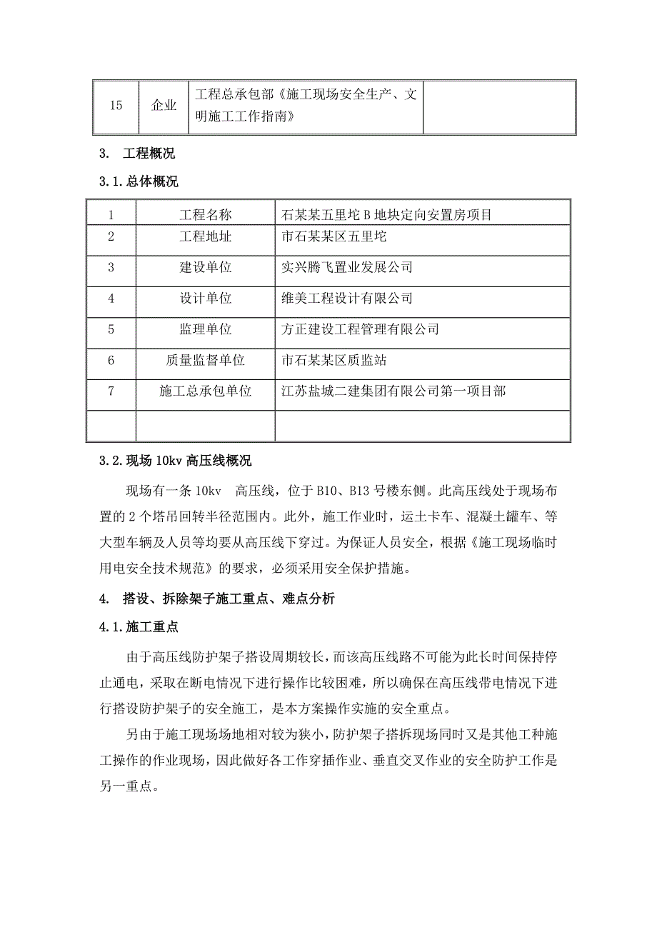 安置房项目10kv高压线防护施工方案.doc_第3页